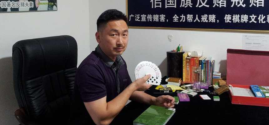 "戒赌专家"佀国旗的故事 我是佀国旗,一个精通各类赌术却从未赌博过的