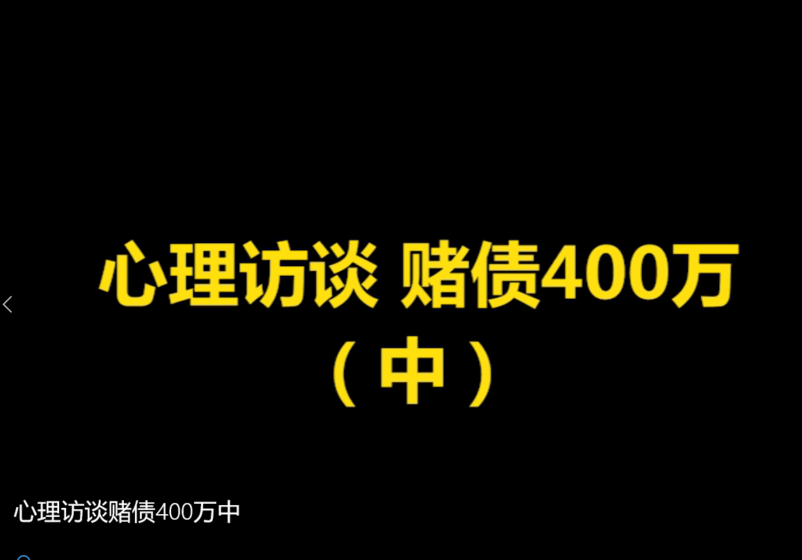 社会与法之心理访谈赌债400万中