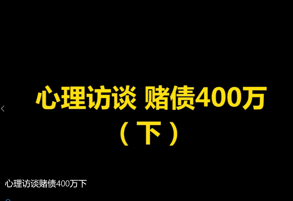 社会与法之心理访谈赌债400万下