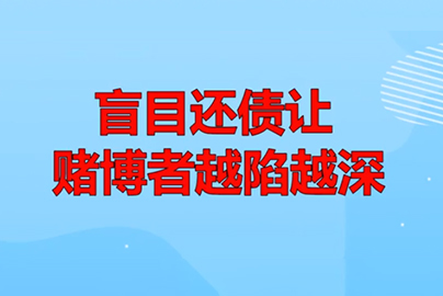 盲目还债让赌博者越陷越深