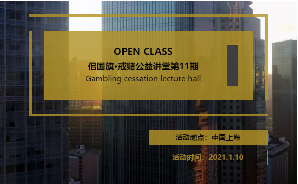 佀国旗戒赌中心公益讲堂第十一期