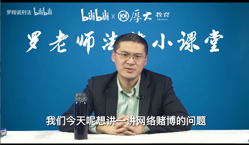 罗翔老师聊网赌