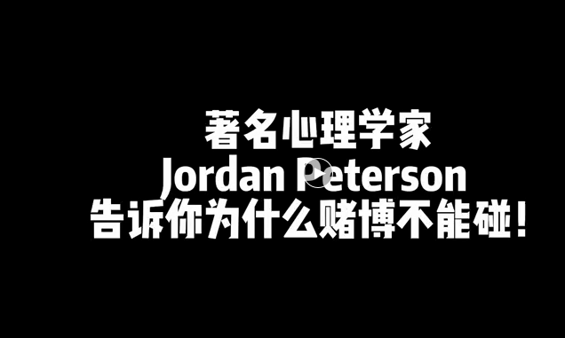 著名心理学家聊赌博