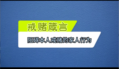 佀国旗戒赌中心老师聊阻碍戒赌的行为有哪些