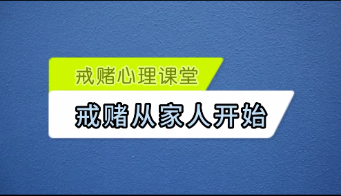 佀国旗戒赌中心戒赌老师聊戒赌要从家人开始