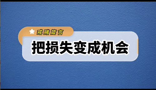 佀国旗戒赌心理老师聊戒赌过程中要学会把损失变成计划