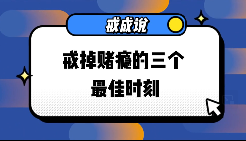  戒掉赌瘾的三个最佳时刻