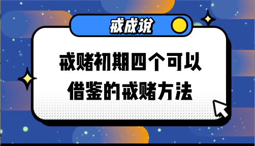 戒赌初期四个可以借鉴的戒赌方法