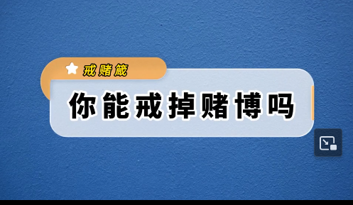 戒赌专家佀国旗先生聊戒赌方法