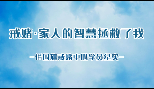 戒赌专家佀国旗聊戒赌家庭对本人的重要性