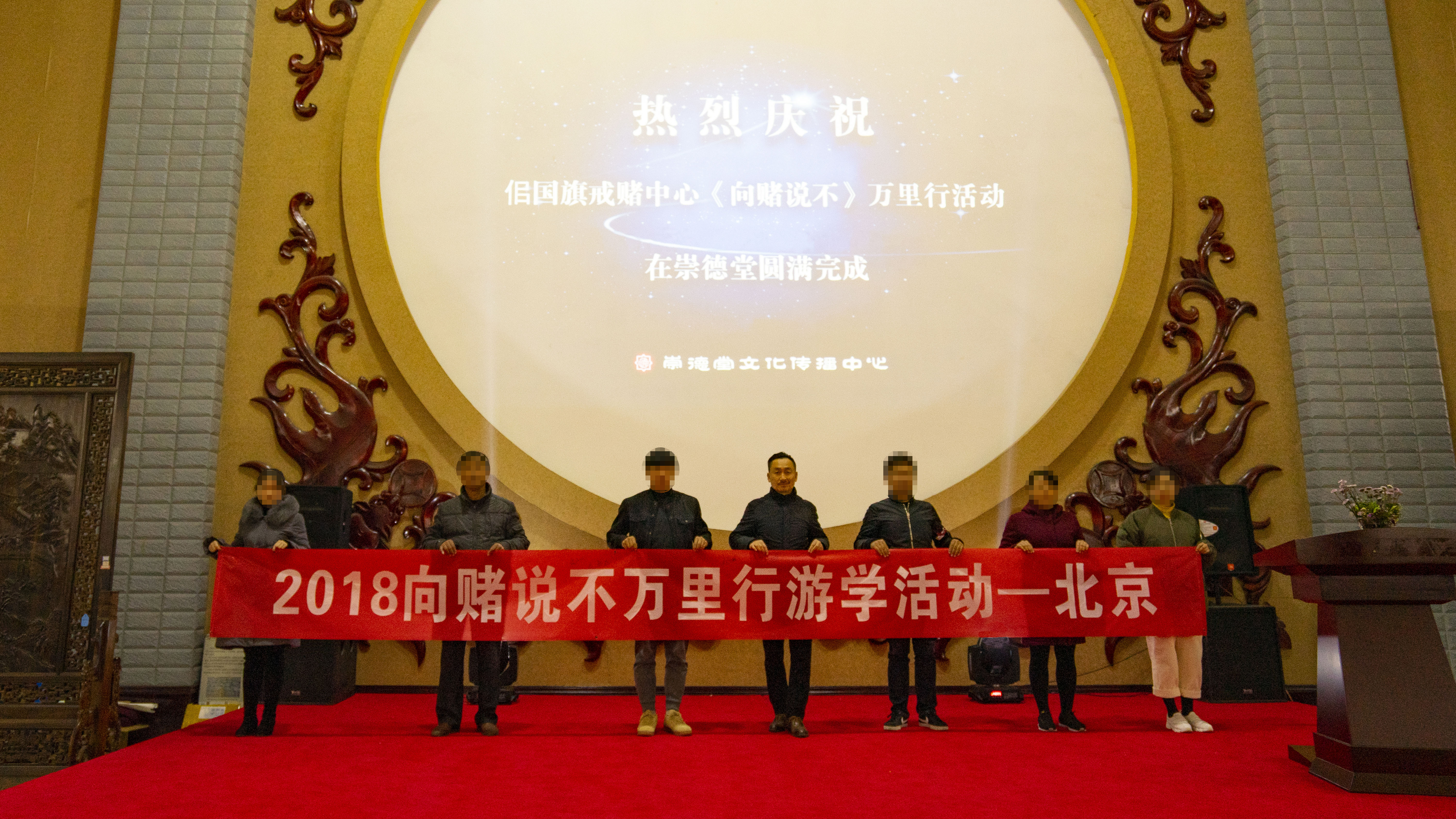2018年《向赌说不》佀国旗戒赌中心举行万里行游学活动——北京