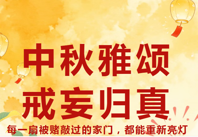 佀国旗戒赌中心恭祝：中秋吉庆，岁岁平安，事事皆圆